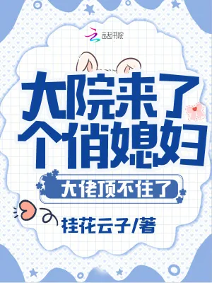 《大院来了个俏媳妇！大佬顶不住了》小说封面