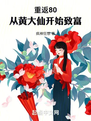 《重返80:从黄大仙开始致富》小说封面