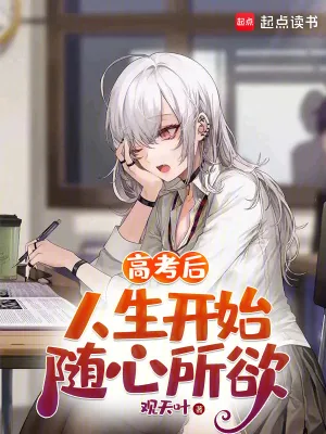 《高考后,人生开始随心所欲》小说封面