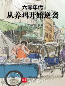 《1968：从养殖开始奋斗》小说封面