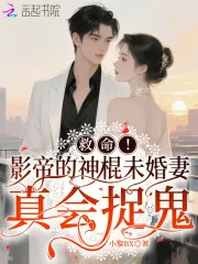 《救命!影帝的神棍未婚妻真会捉鬼》小说封面