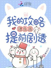 《我的攻略怎么总提前剧透》小说封面