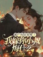 《流产夜陪寡嫂?我嫁你小叔悔什么》小说封面