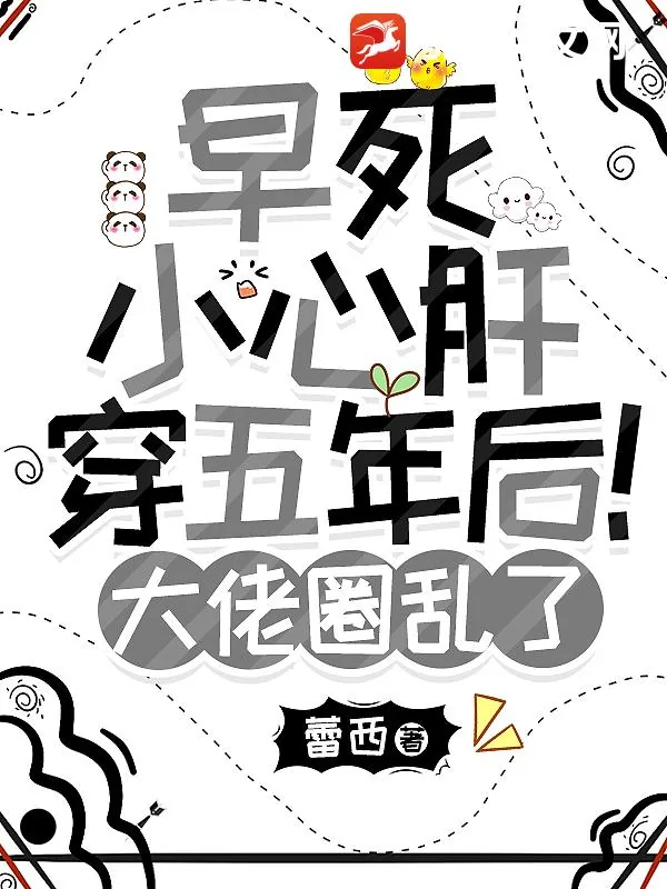 《早死小心肝穿五年后!大佬圈乱了》小说封面