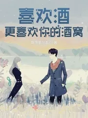 《喜欢酒,更喜欢你的酒窝》小说封面