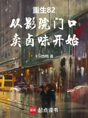《重生82：从影院门口卖卤味开始》小说封面