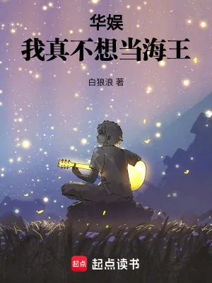 《华娱：我真不想当海王》小说封面