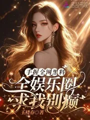 《手握全网黑料,全娱乐圈求我别癫》小说封面