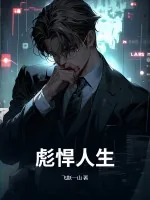 《彪悍人生！》小说封面