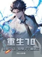 《重生70:让你守门,你整了个蘑菇云?》小说封面
