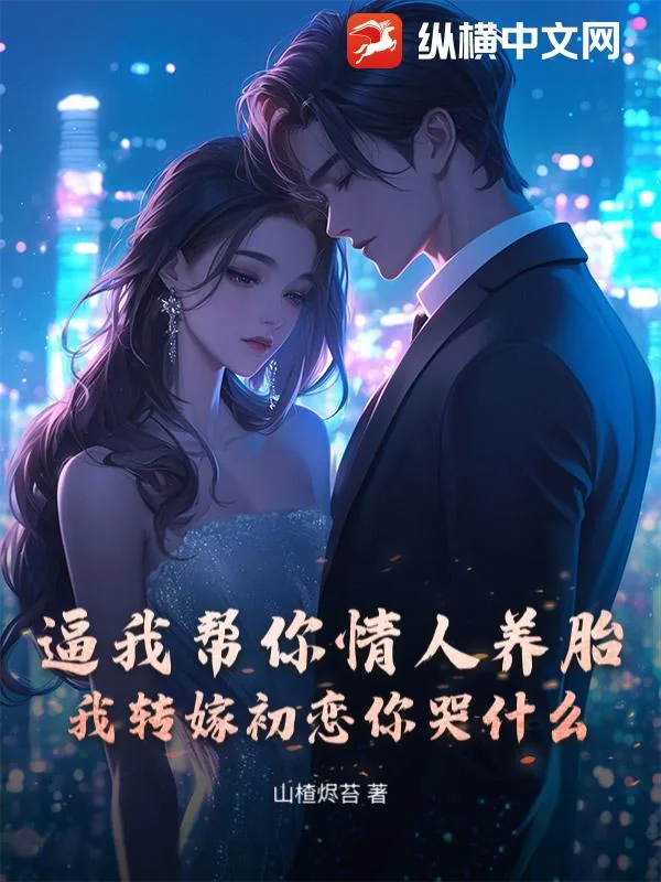 《逼我帮你情人养胎?我转嫁初恋你哭什么》小说封面