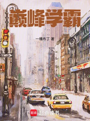 《巅峰学霸》小说封面