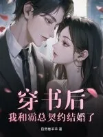 《穿书后，我和霸总契约结婚了》小说封面