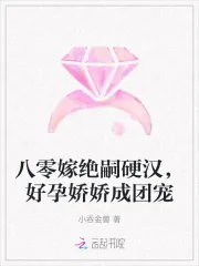《八零嫁绝嗣硬汉,好孕娇娇成团宠》小说封面