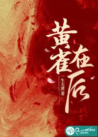 《黄雀在后》小说封面