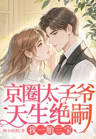 《京圈太子爷天生绝嗣,我一胎三宝》小说封面