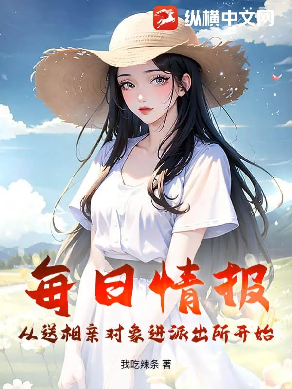 《每日情报:从送相亲对象进派出所开始》小说封面