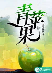 《青苹果》小说封面