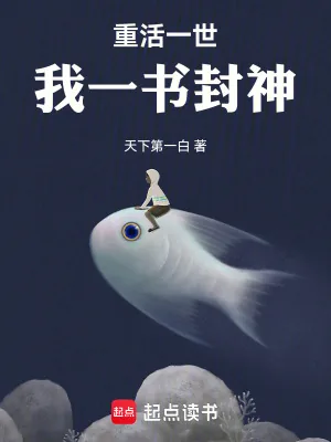《重活一世,我一书封神》小说封面