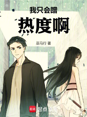 《我只会蹭热度啊!》小说封面