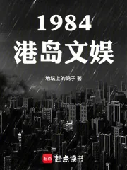 《1984港岛文娱》小说封面