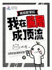 《预知犯罪后，我在警局成顶流》小说封面