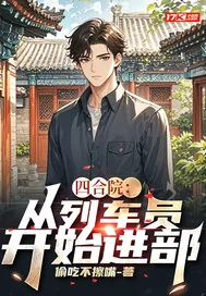 《四合院：从列车员开始进部》小说封面