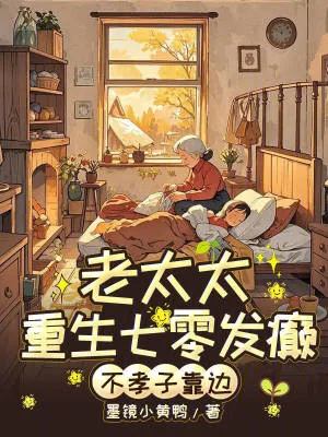 《老太太重生七零发癫,不孝子靠边》小说封面