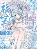 《福宝旺全家,豪门大佬都罩她》小说封面