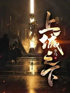 《上城之下》小说封面