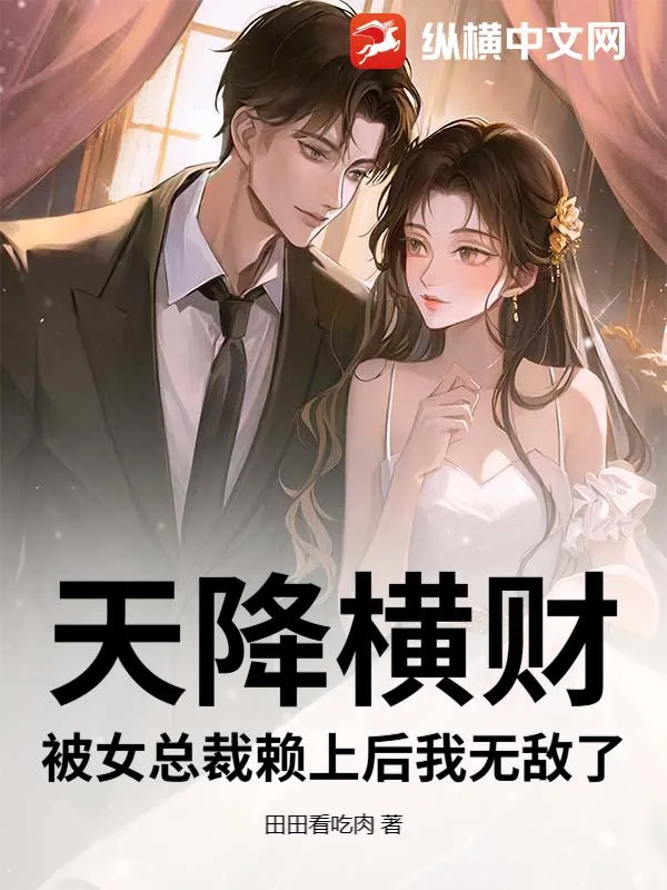 《天降横财:被女总裁赖上后我无敌了》小说封面