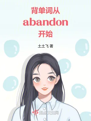 《背单词，从abandon开始》小说封面
