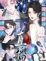 《说我替身蹭热度?真不直播你又哭》小说封面