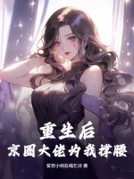 《重生后,京圈大佬为我撑腰》小说封面