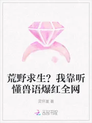 《荒野求生?我靠听懂兽语爆红全网》小说封面