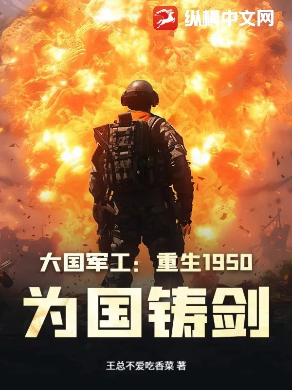 《大国军工:重生1950,为国铸剑》小说封面
