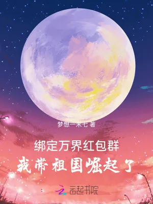 《绑定万界红包群,我带祖国崛起了》小说封面