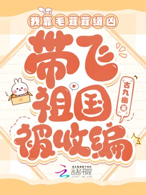 《我靠毛茸茸缉凶,带飞祖国被收编》小说封面