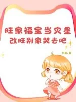 《旺家福宝当灾星?改旺别家哭去吧》小说封面