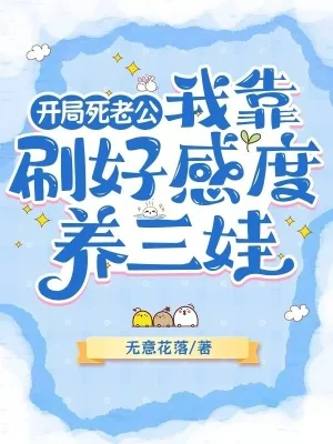 《开局死老公，我靠刷好感度养三娃》小说封面