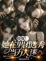 《撩爆!她在男团选秀当万人迷》小说封面