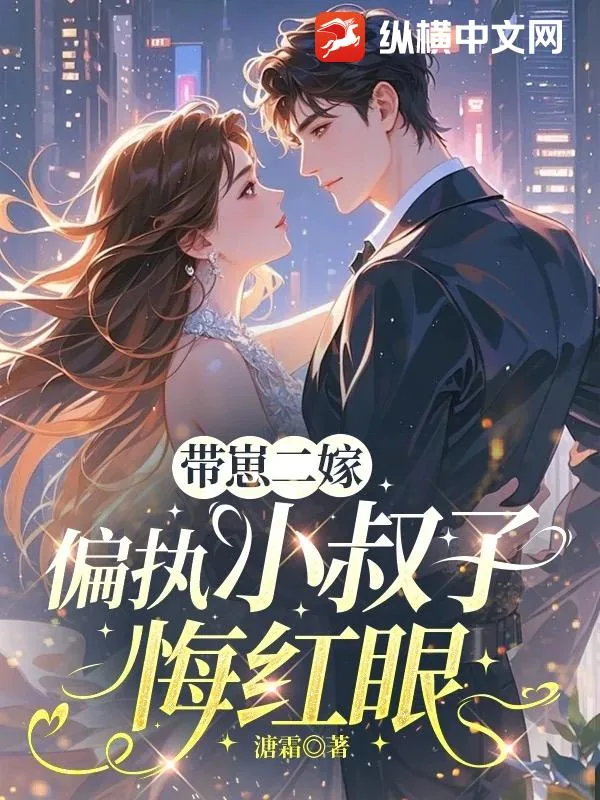 《带崽二嫁,偏执小叔子悔红眼》小说封面
