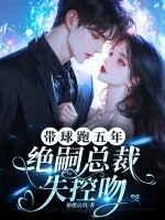 《带球跑五年,绝嗣总裁失控吻》小说封面