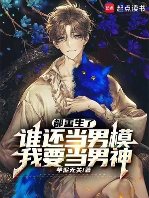 《都重生了谁还当男模,我要当男神》小说封面
