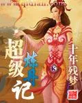 《超级炼丹记》小说封面