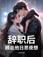 《辞职后，顾总他日思夜想》小说封面