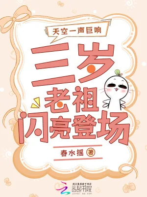 《天空一声巨响,三岁老祖闪亮登场》小说封面