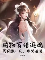 《购物百倍返现！我日撒一亿，馋哭渣男》小说封面