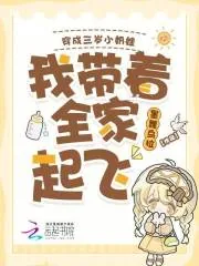 《穿成三岁小奶娃,我带着全家起飞》小说封面