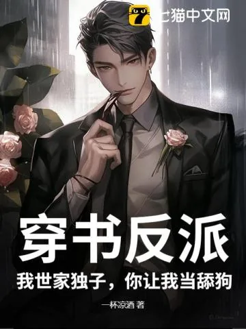 《穿书反派:我世家独子,你让我当舔狗?》小说封面